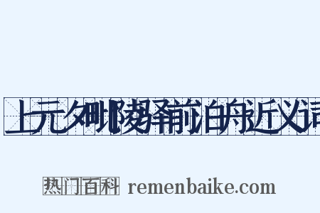 上元夕毗陵驿前泊舟近义词是什么意思的图片